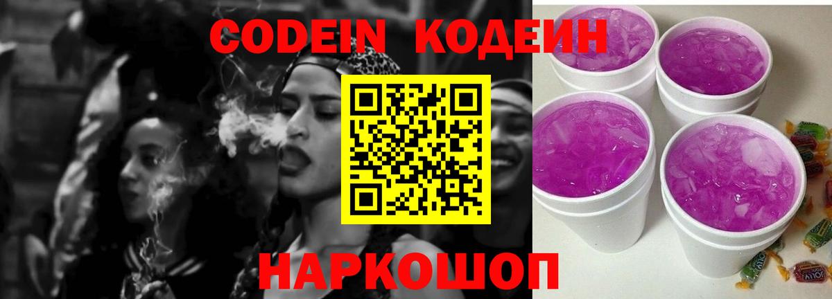 Кодеин Purple Drank Барнаул